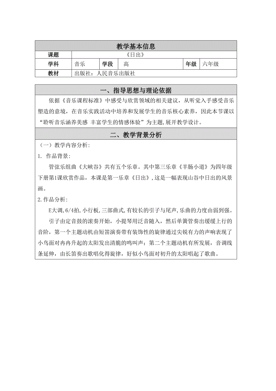 六年级上册音乐教案7.2日出人音版_第1页