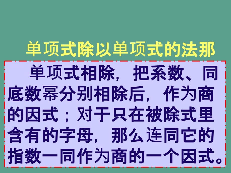 单项式除以单项式的法则ppt课件_第2页