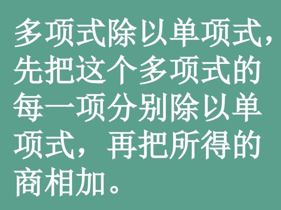 单项式除以单项式的法则ppt课件_第5页