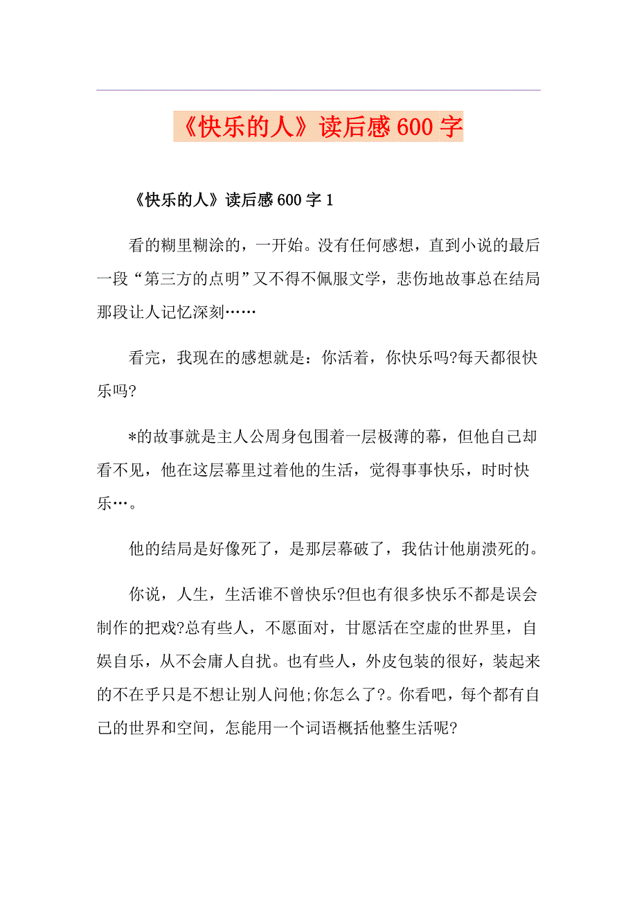 《快乐的人》读后感600字_第1页