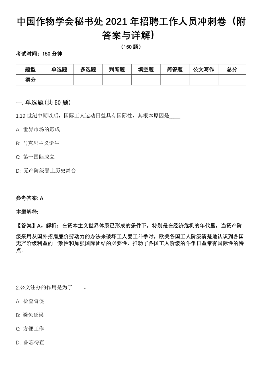 中国作物学会秘书处2021年招聘工作人员冲刺卷第三期（附答案与详解）_第1页