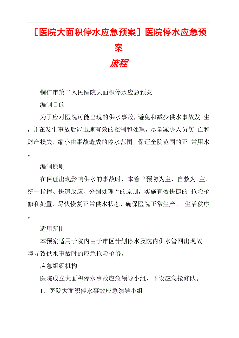 医院停水应急预案流程_第1页