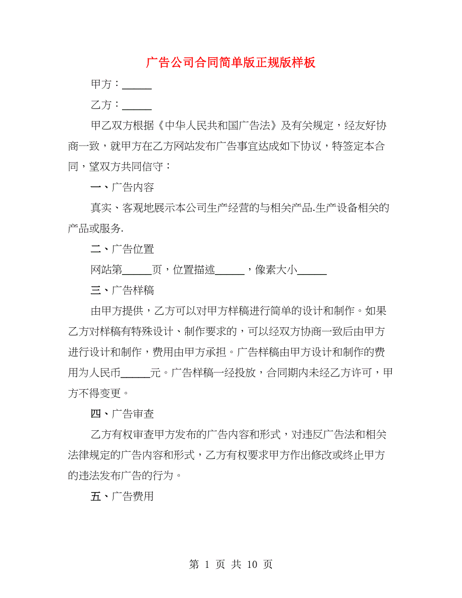 广告公司合同简单版正规版样板（3篇）_第1页