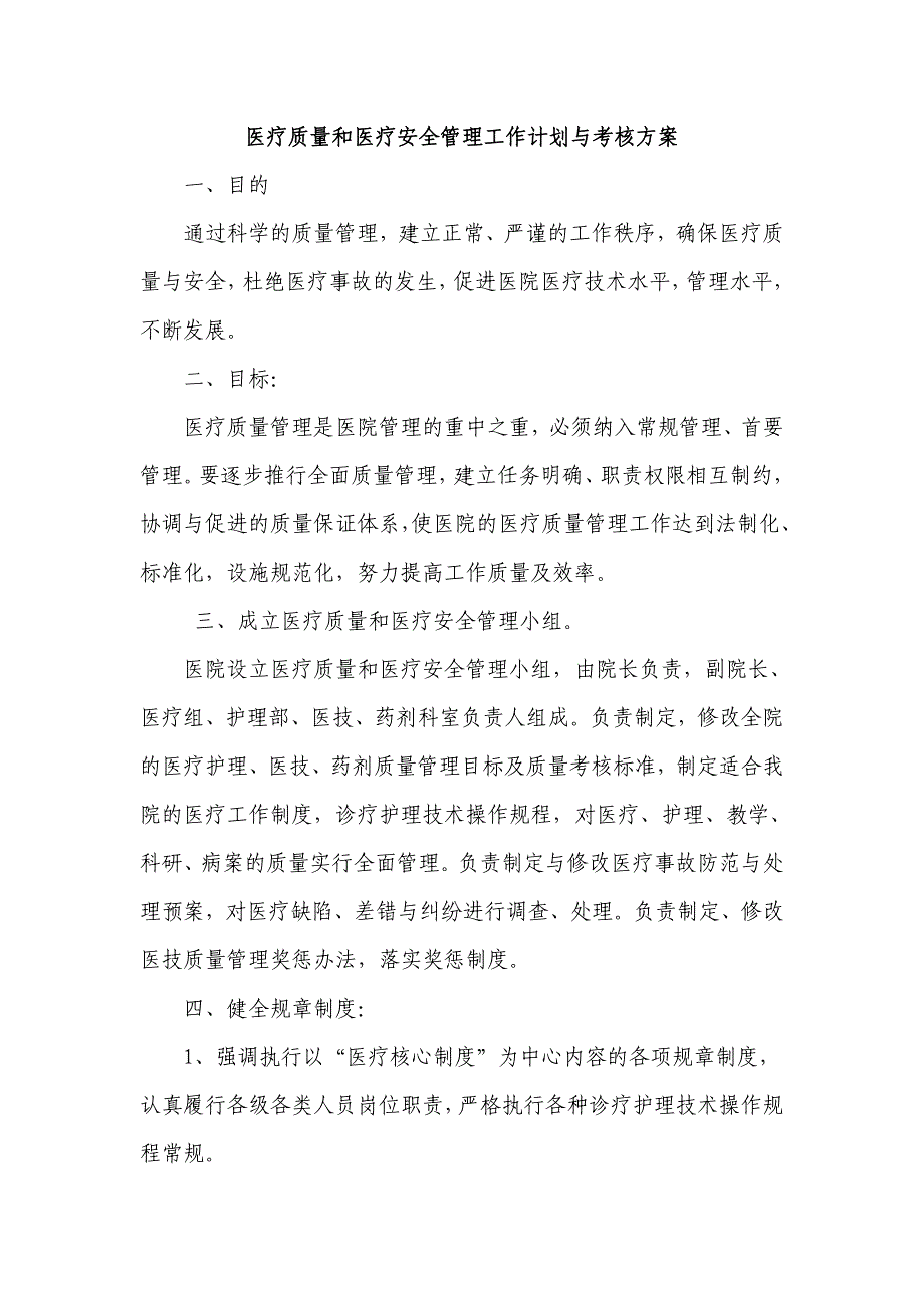 医疗质量和医疗安全管理工作计划与考核方案-_第1页