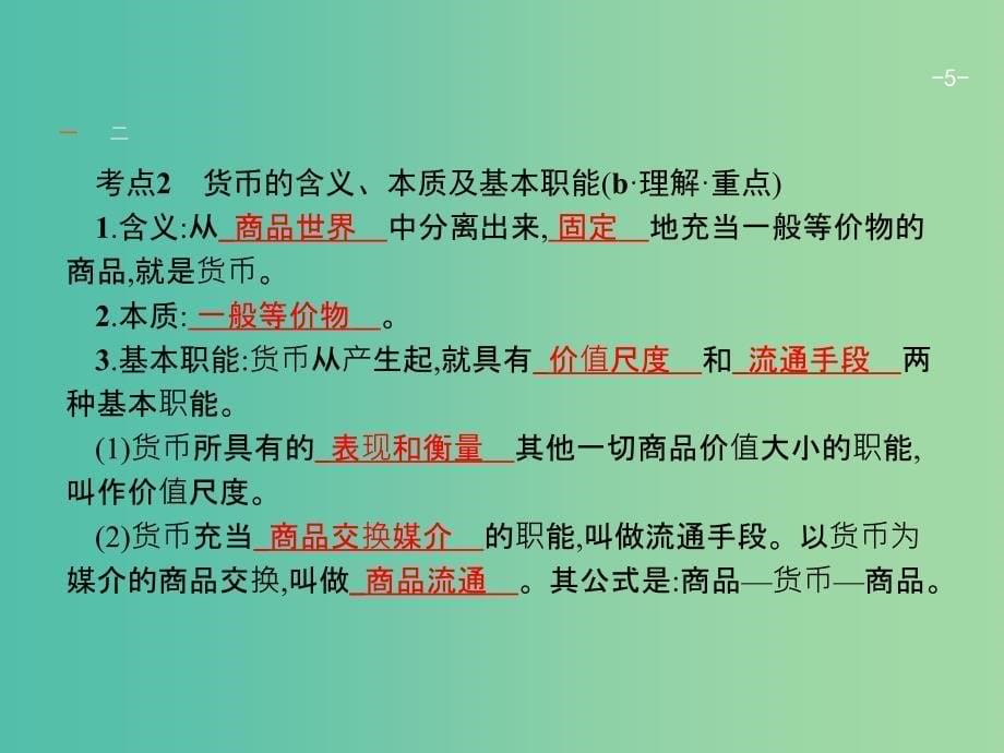 高考政治一轮复习1神奇的货币课件新人教版.ppt_第5页