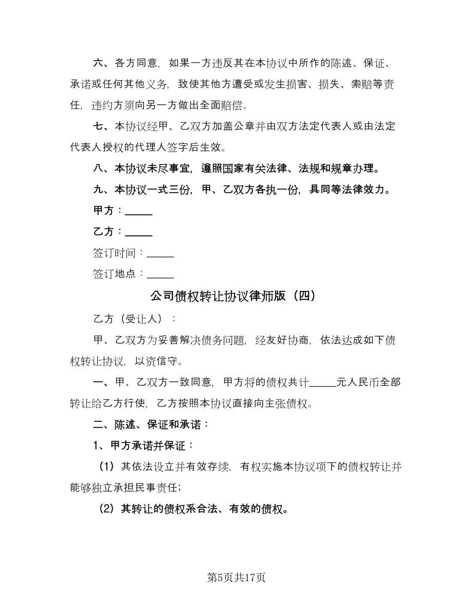 公司债权转让协议律师版（九篇）_第5页