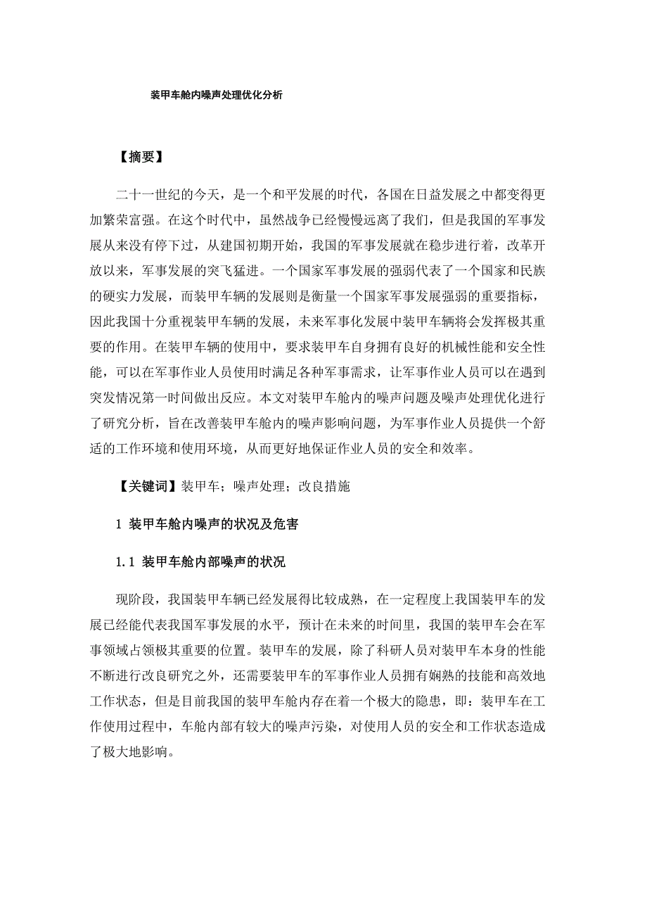 装甲车舱内噪声处理优化分析_第1页