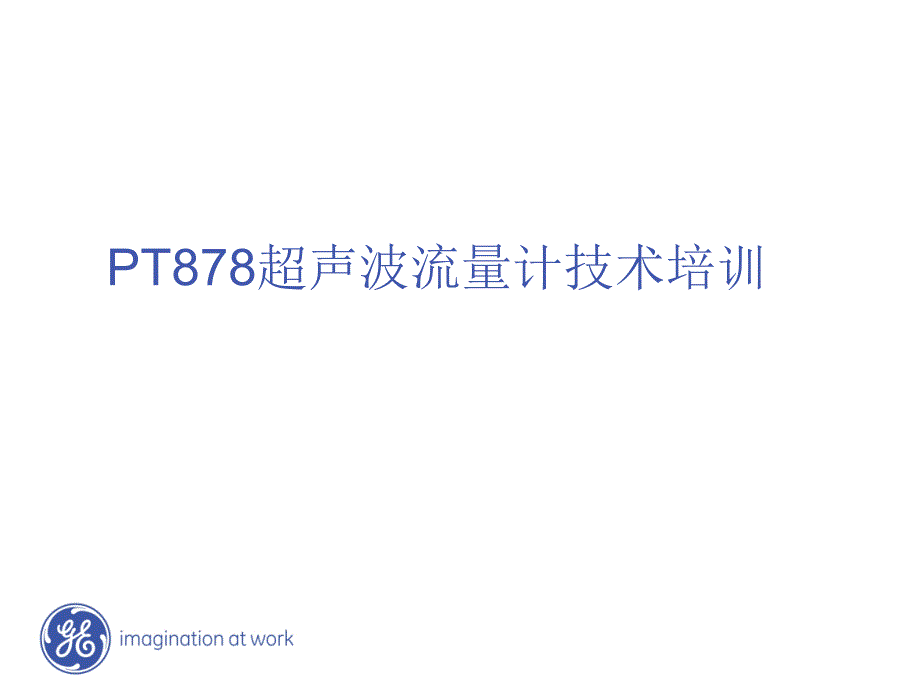 超声波流量计原理与安装课件_第1页