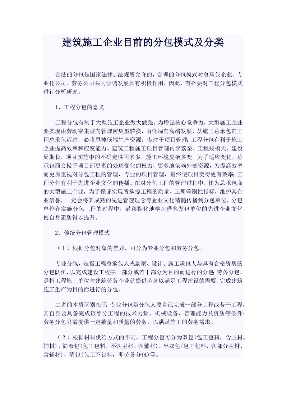 建筑施工企业目前的分包模式及分类_第1页