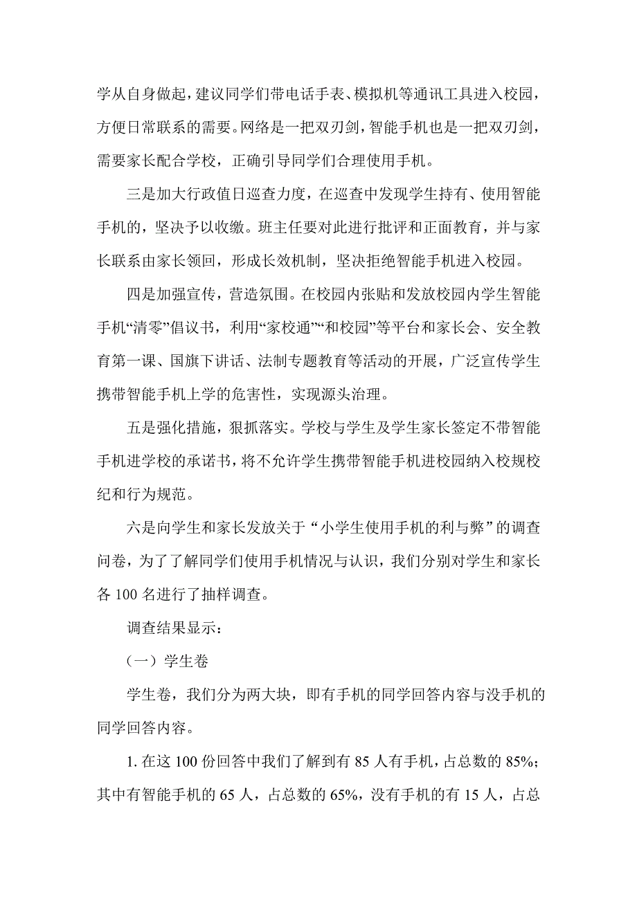 印江自治县实验小学小学生使用手机的调查报告.doc_第2页