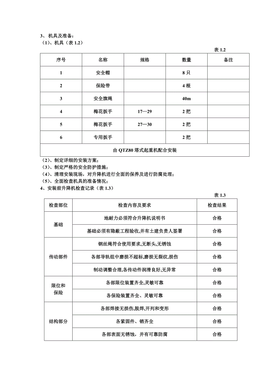 施工升降机安装_第2页