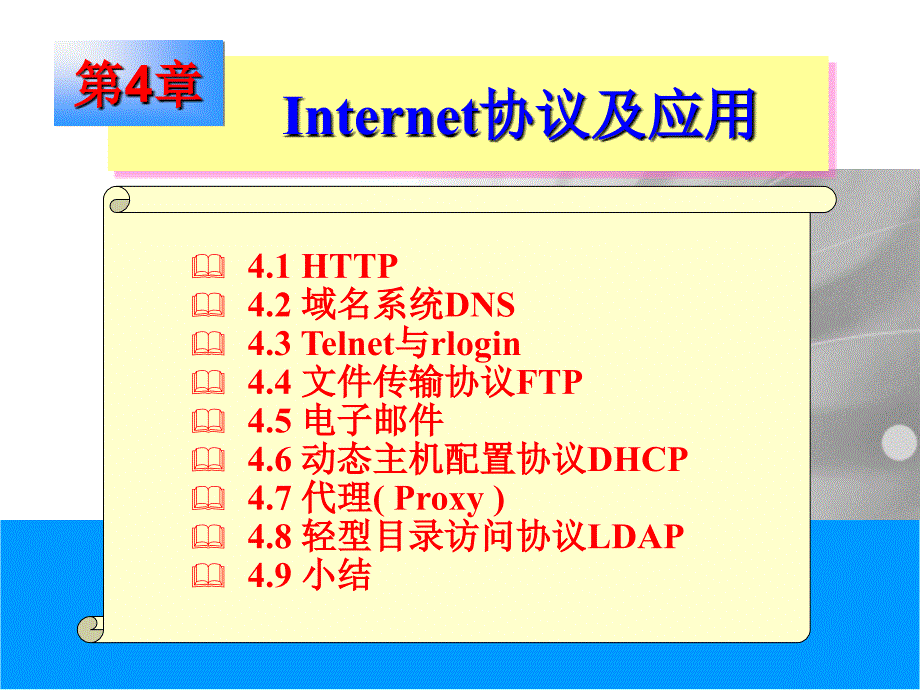 [信息与通信]Chap 4 Internet协议及应用_第2页