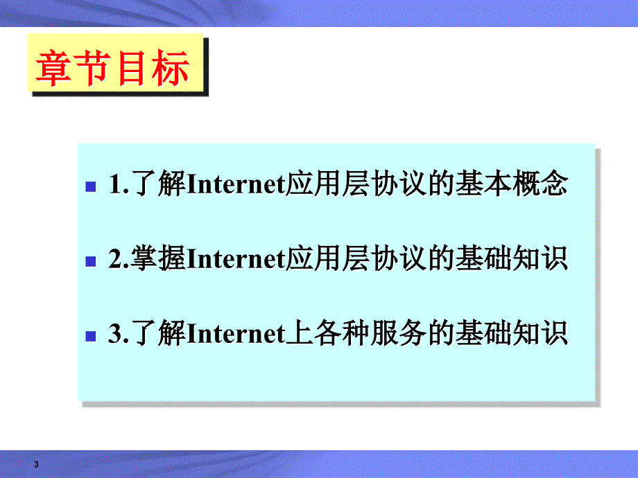 [信息与通信]Chap 4 Internet协议及应用_第3页