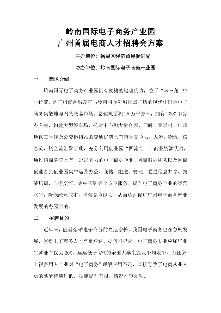 岭南国际电子商务产业园首届电商人才现场招聘会方案_第1页