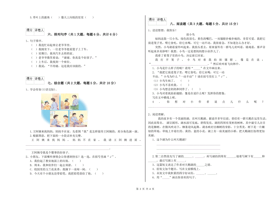 云南省2020年二年级语文上学期综合检测试卷 附解析.doc_第2页