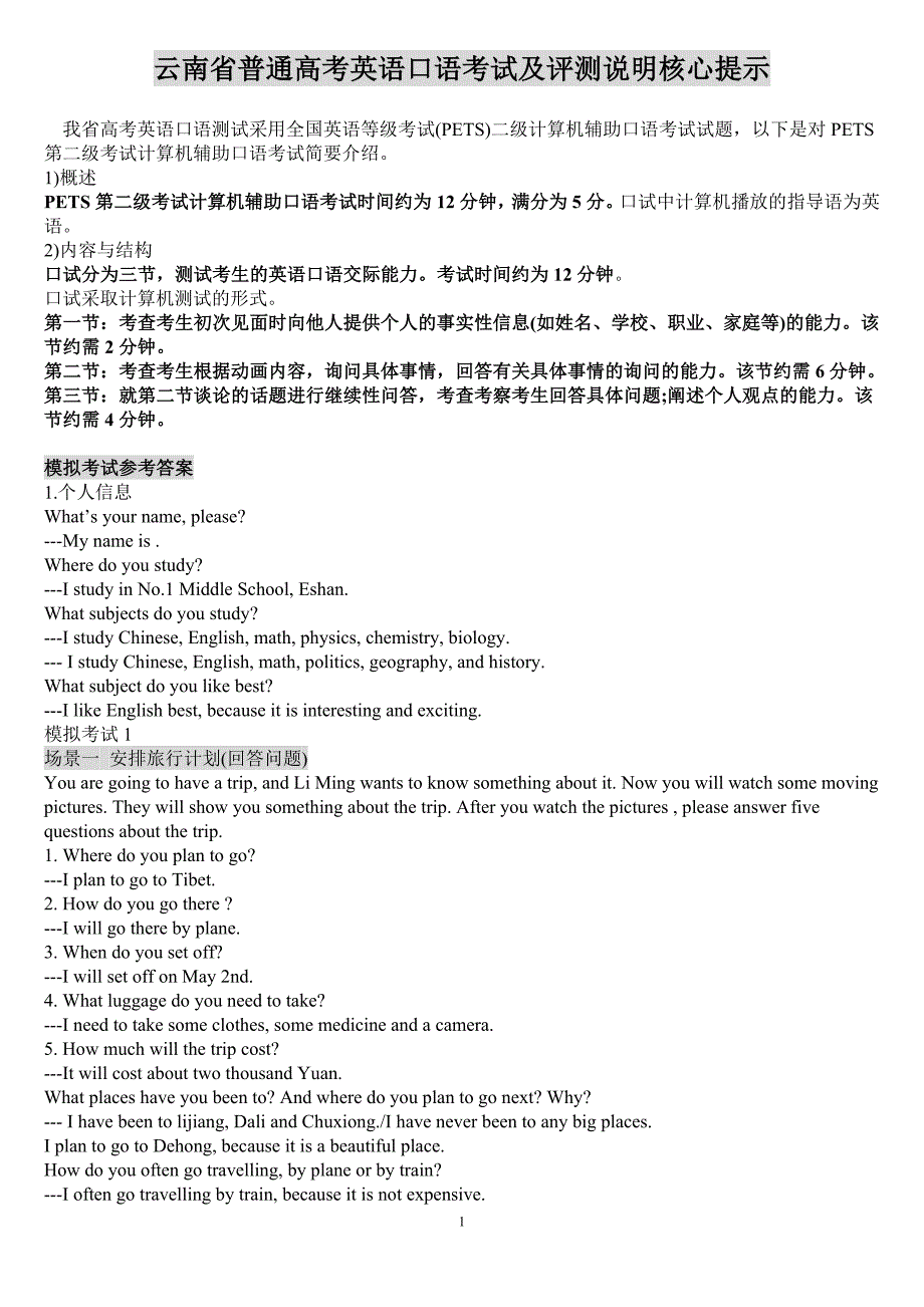 云南省普通高考英语口语考试及评测说明核心提示.doc_第1页