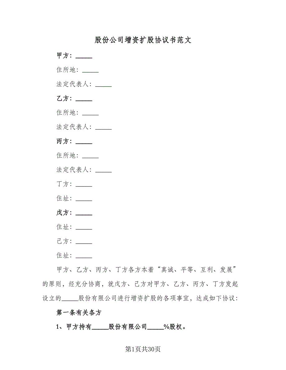 股份公司增资扩股协议书范文（六篇）.doc_第1页