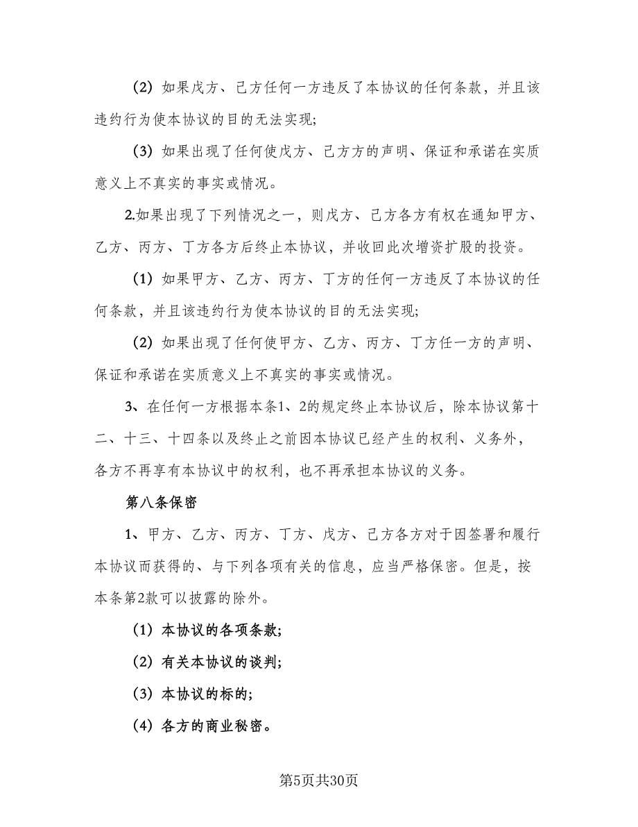 股份公司增资扩股协议书范文（六篇）.doc_第5页