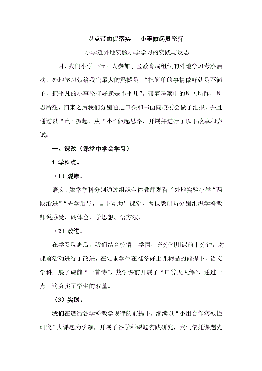 小学赴外地实验小学学习的实践与反思_第1页