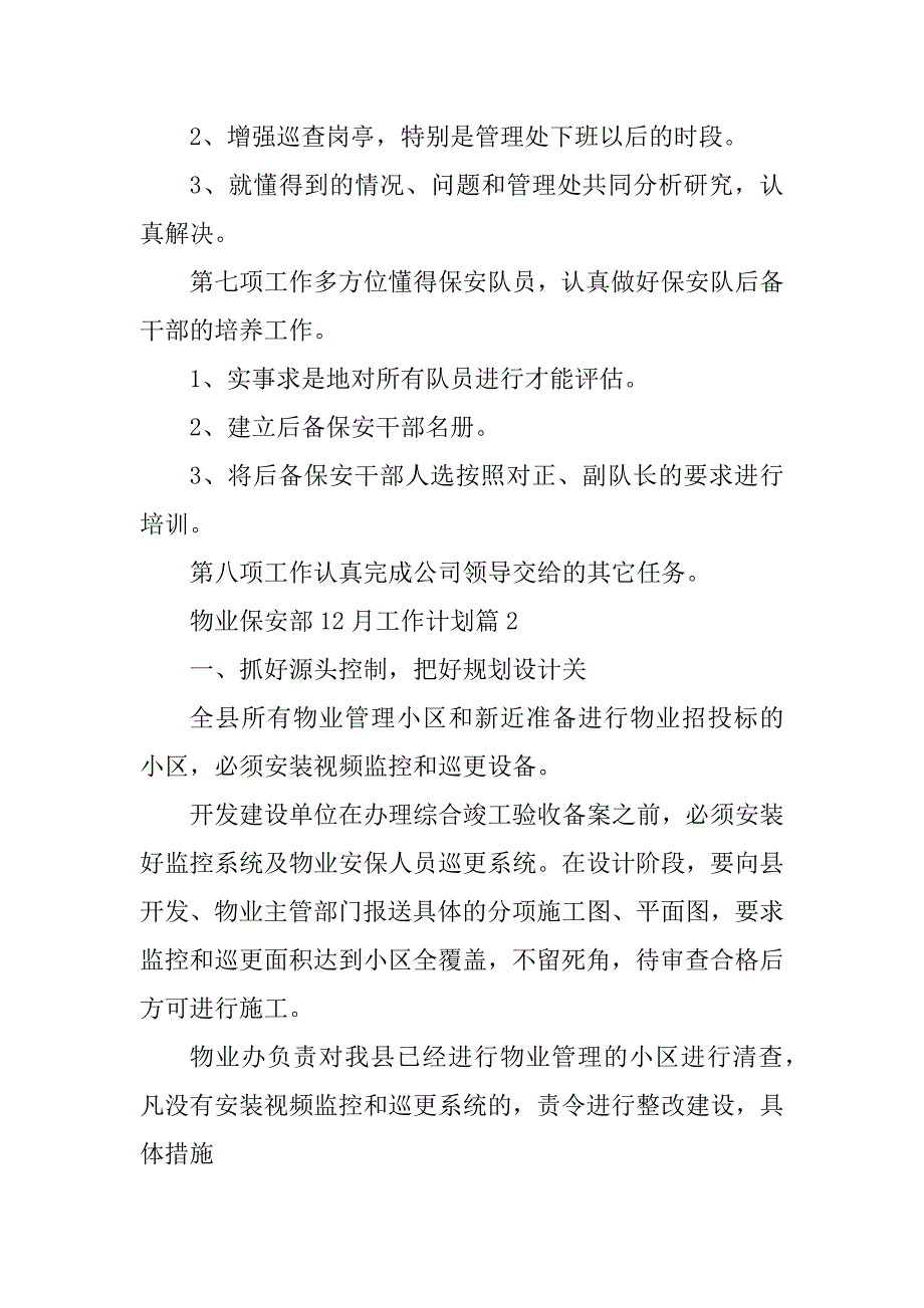 2023年物业保安部12月工作计划_第3页