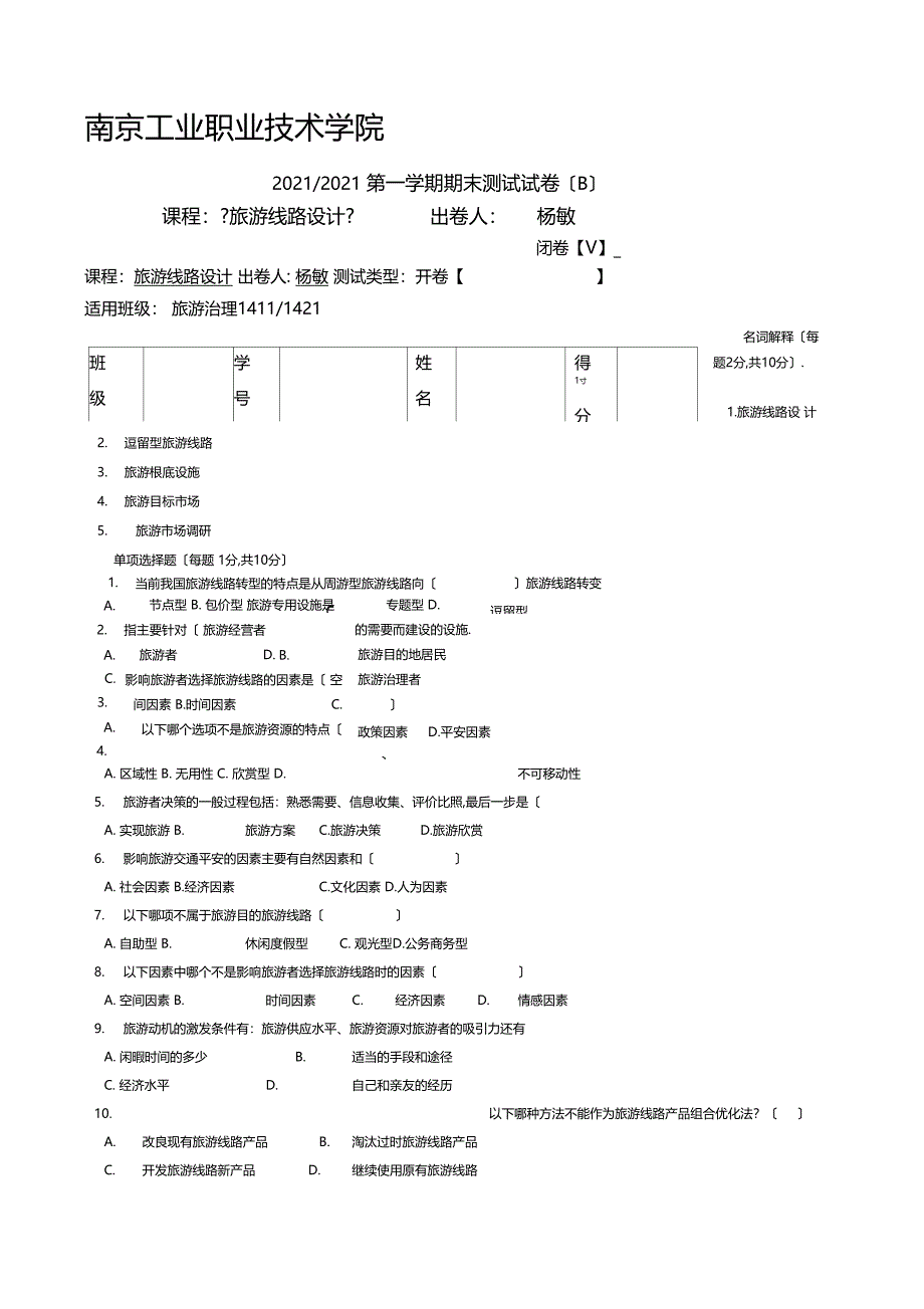 旅游线路设计B卷_第1页