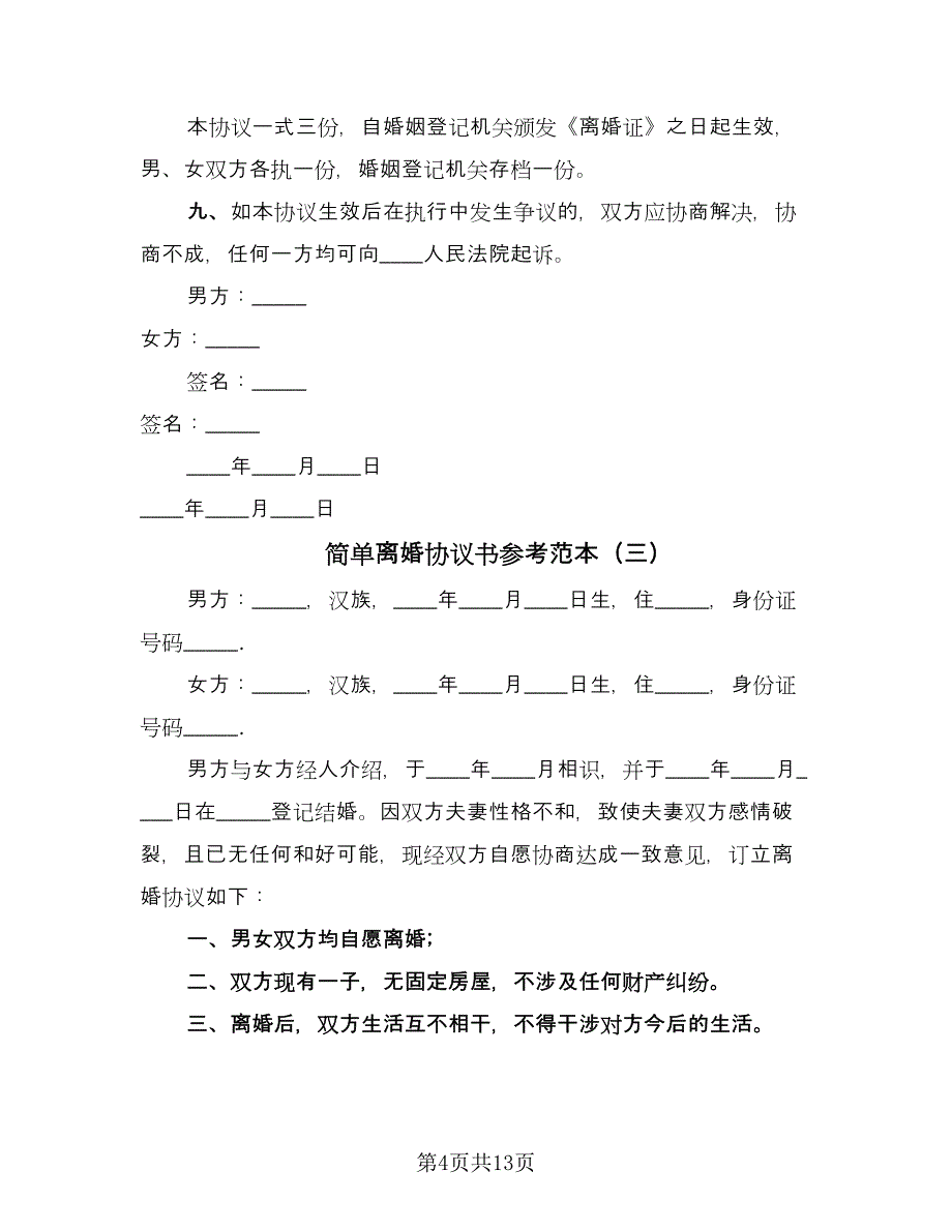 简单离婚协议书参考范本（9篇）_第4页