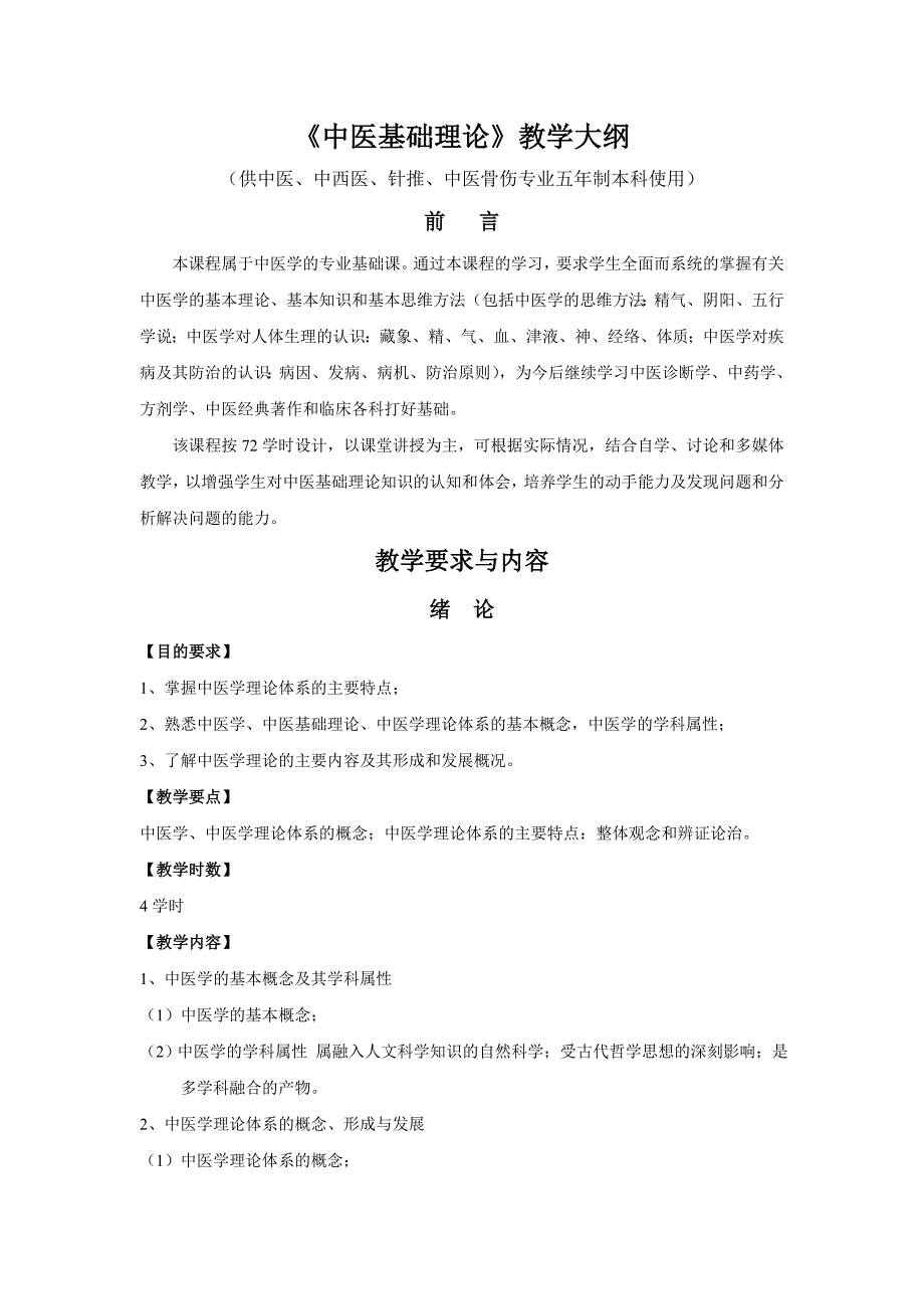 0中医基础理论教学大纲_第1页