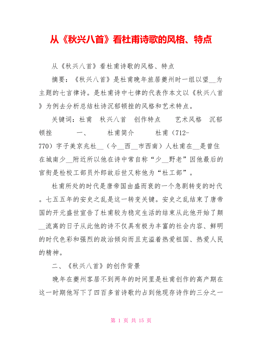 从《秋兴八首》看杜甫诗歌的风格、特点_第1页