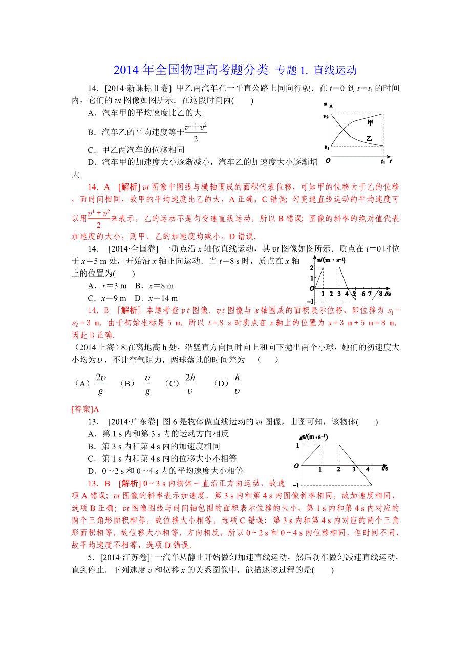 2014年全国物理高考题分类专题1直线运动_第1页