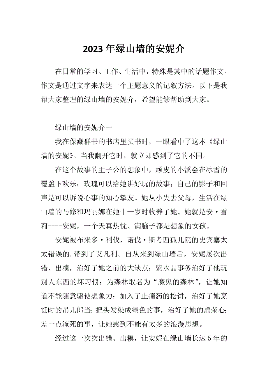 2023年绿山墙的安妮介_第1页