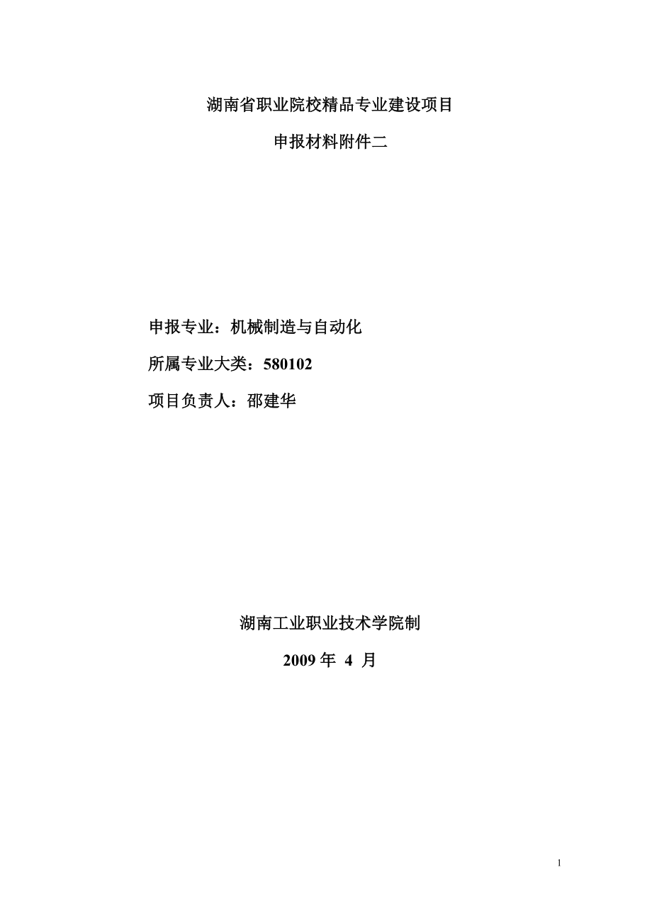 湖南省职业院校精品专业建设项目.doc_第1页
