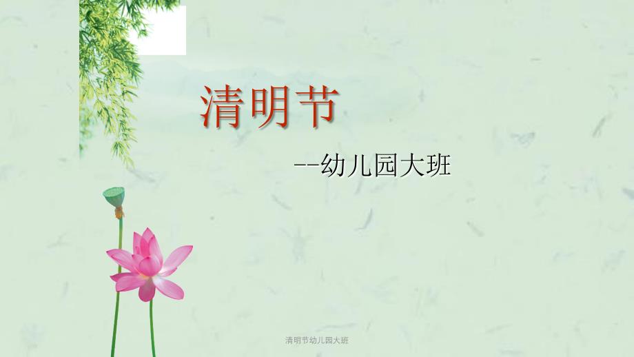 清明节幼儿园大班课件_第1页