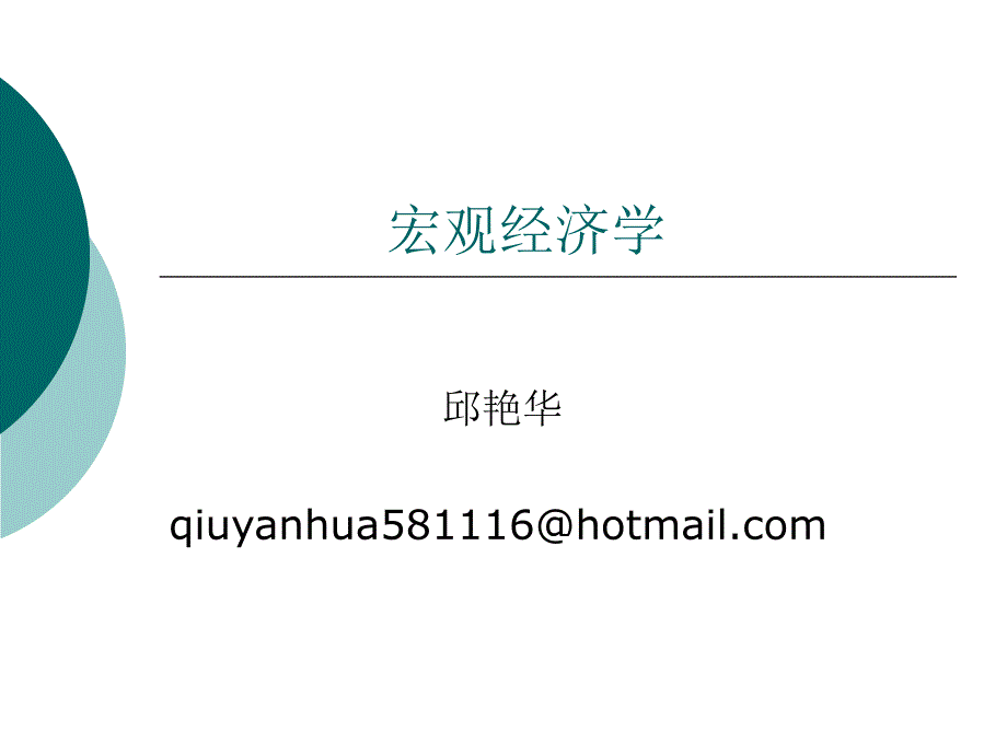 宏观经济学全套教案-一_第1页