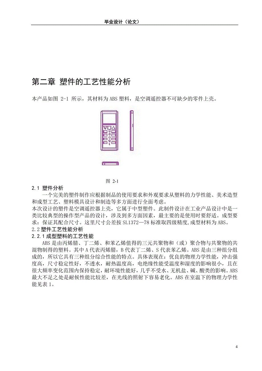 空调遥控器上壳注塑模设计说明书.doc_第4页