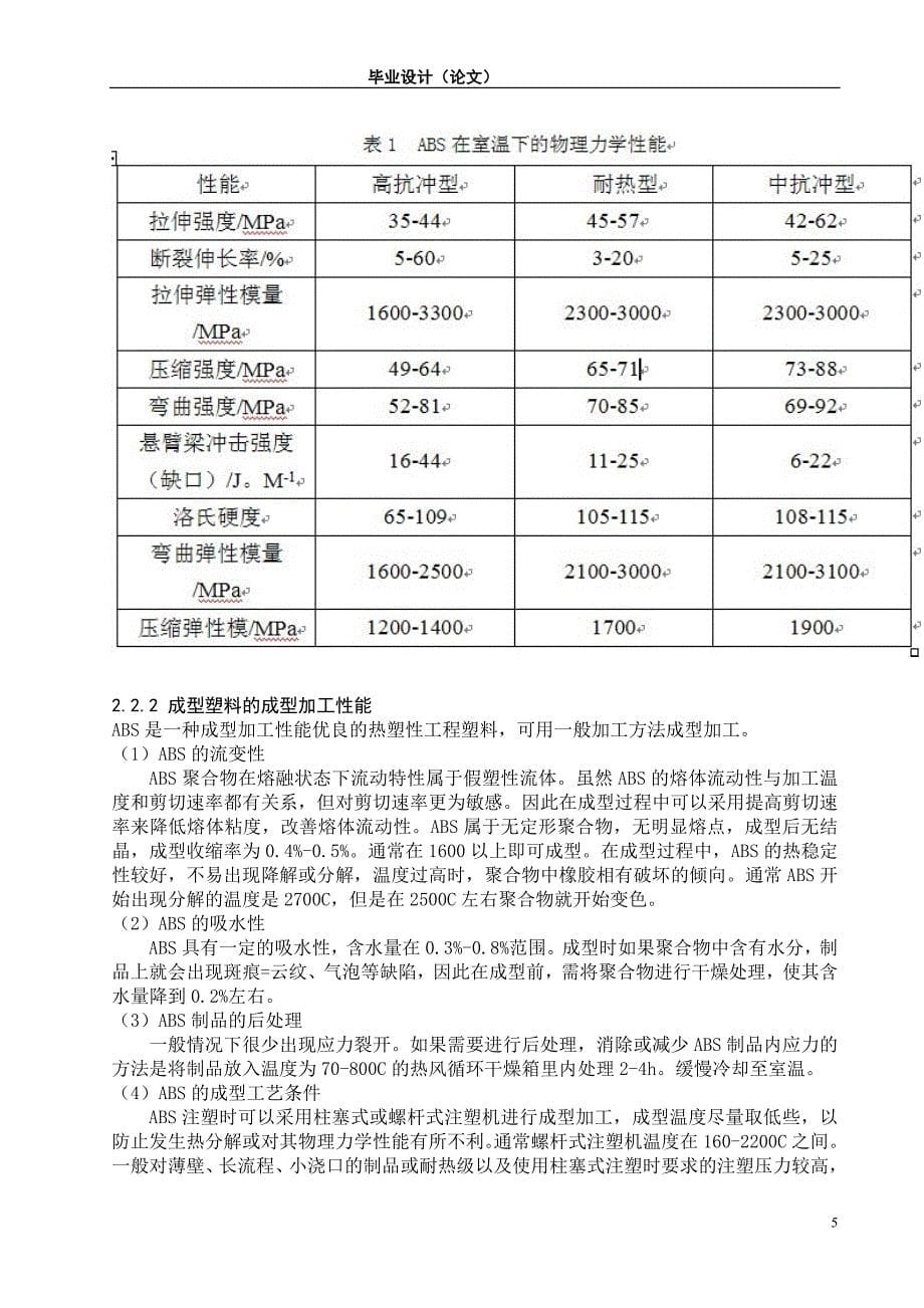 空调遥控器上壳注塑模设计说明书.doc_第5页