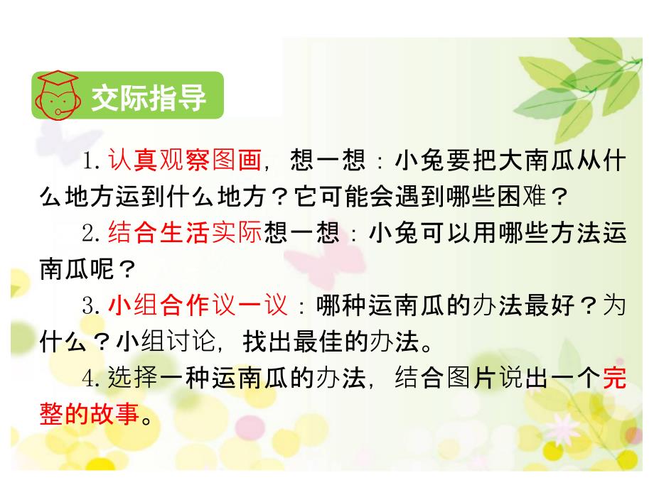 一年级上册语文课件课文口语交际小兔运南瓜人教_第3页