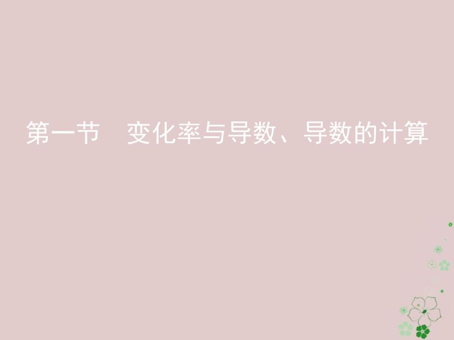 数学第三章 导数及其应用 第一节 变化率与导数、导数的计算 文_第1页