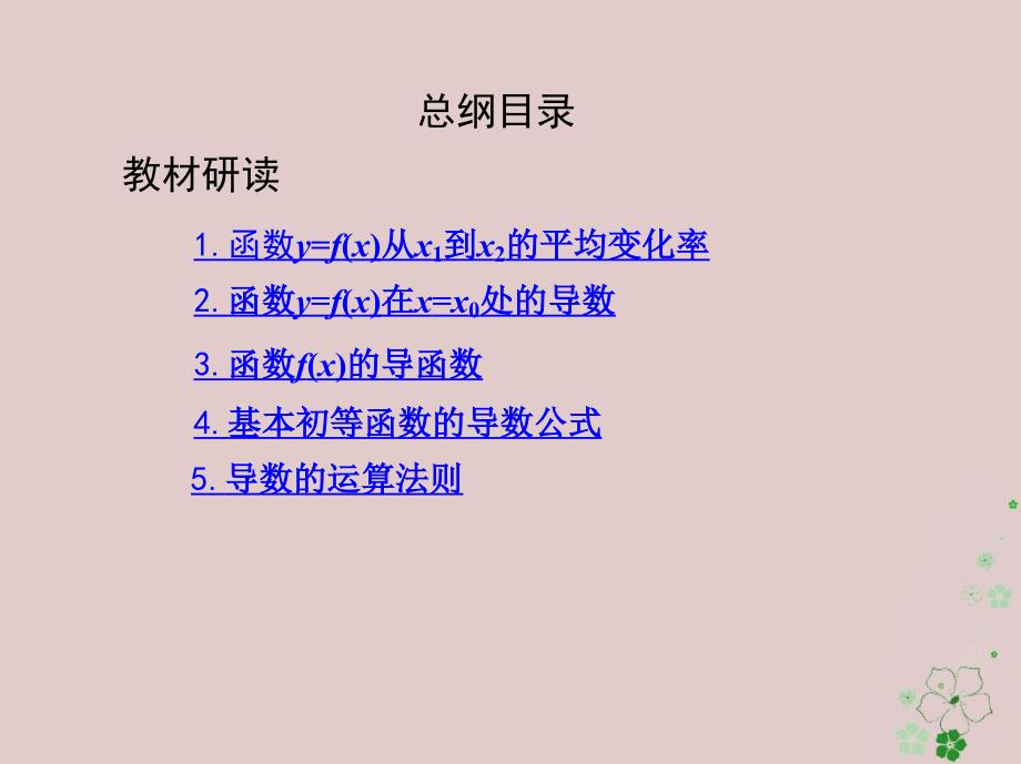 数学第三章 导数及其应用 第一节 变化率与导数、导数的计算 文_第2页