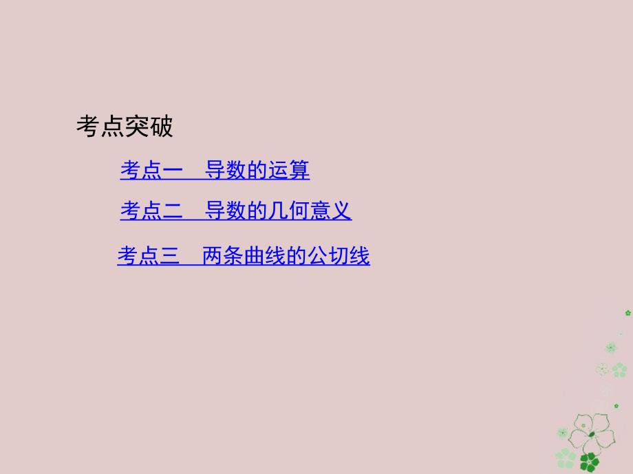 数学第三章 导数及其应用 第一节 变化率与导数、导数的计算 文_第3页