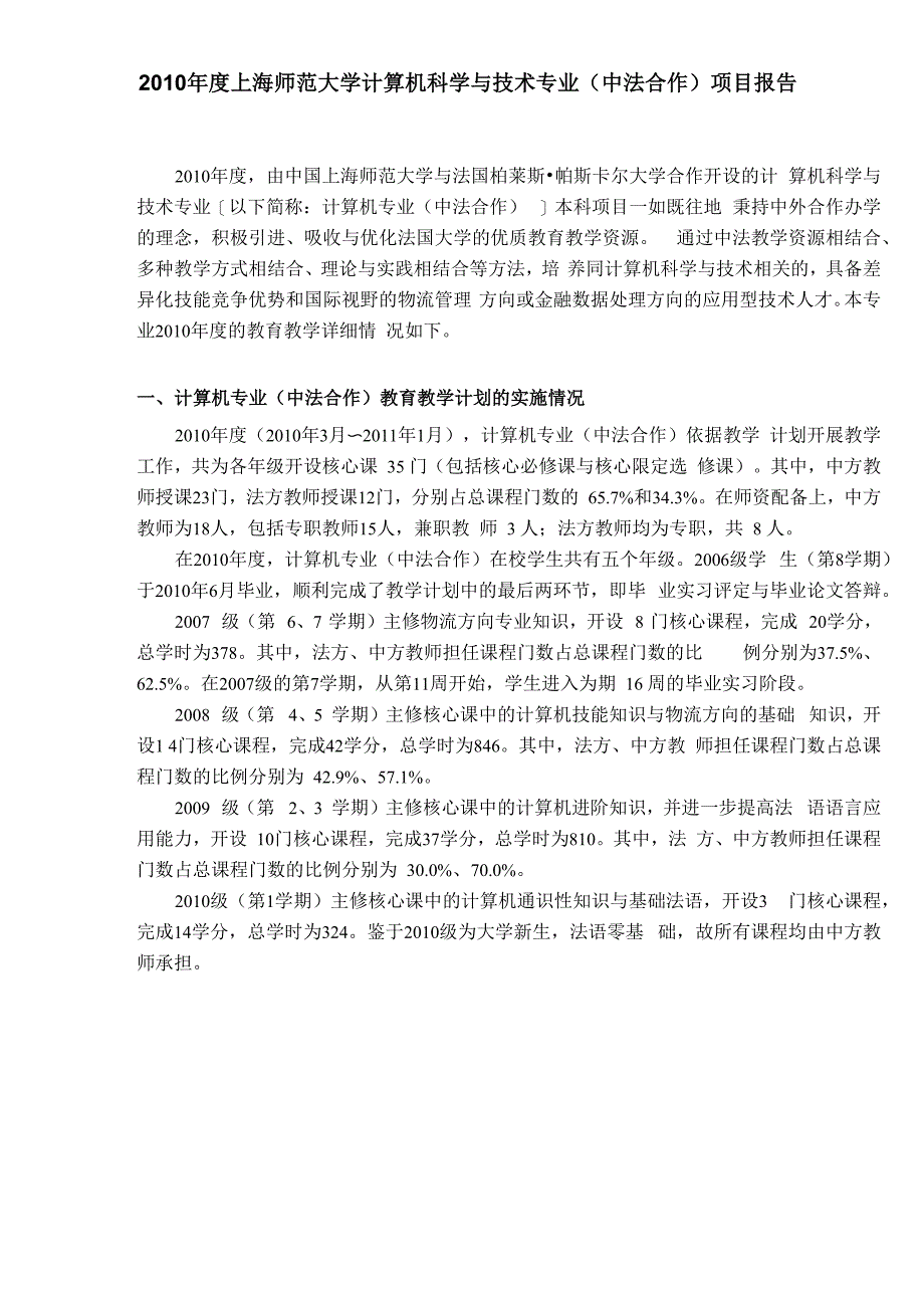 2009年度上海师范大学计算机科学与技术专业(中法合作_第1页