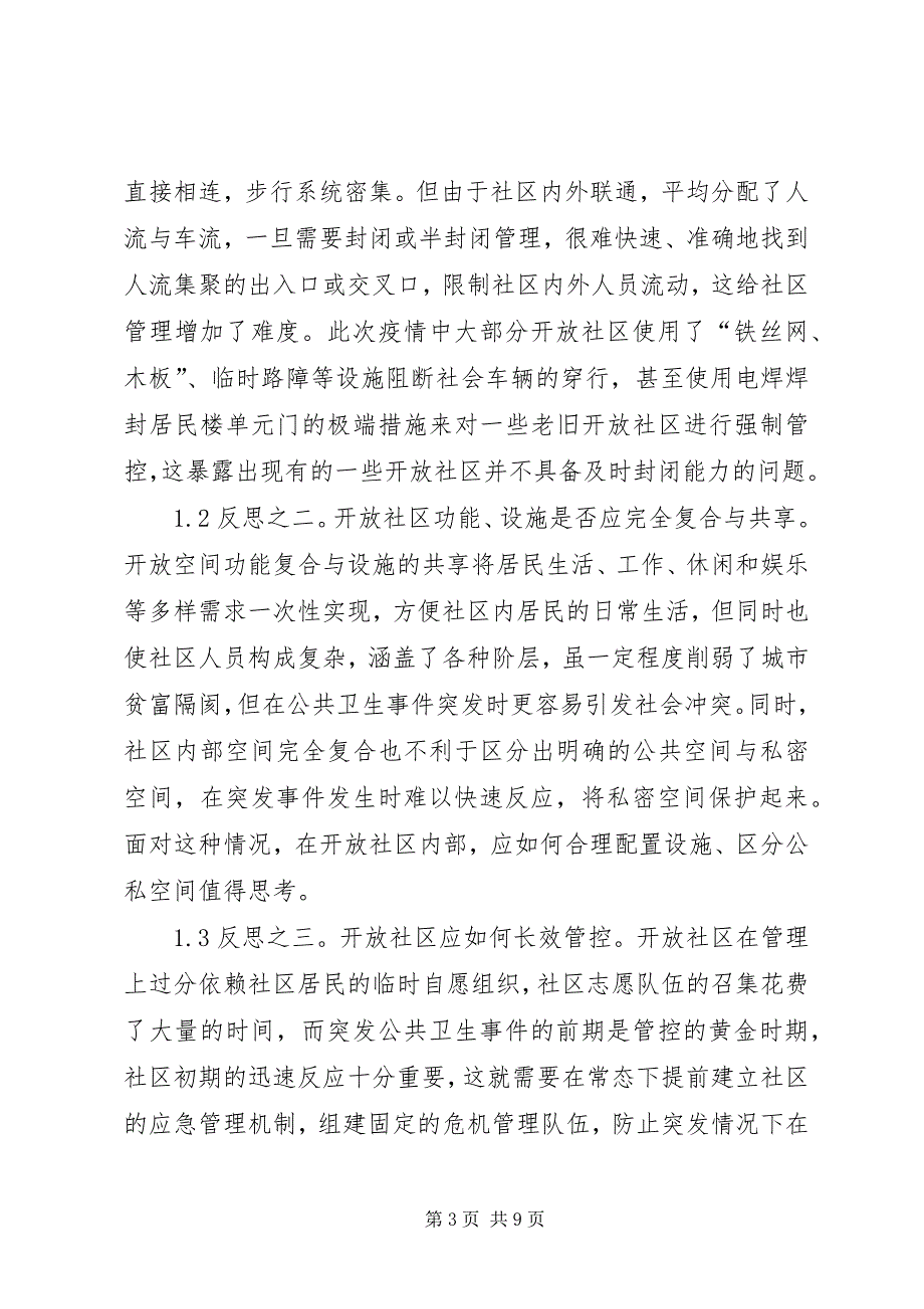 2023年城市开放社区规划反思与应对策略.docx_第3页