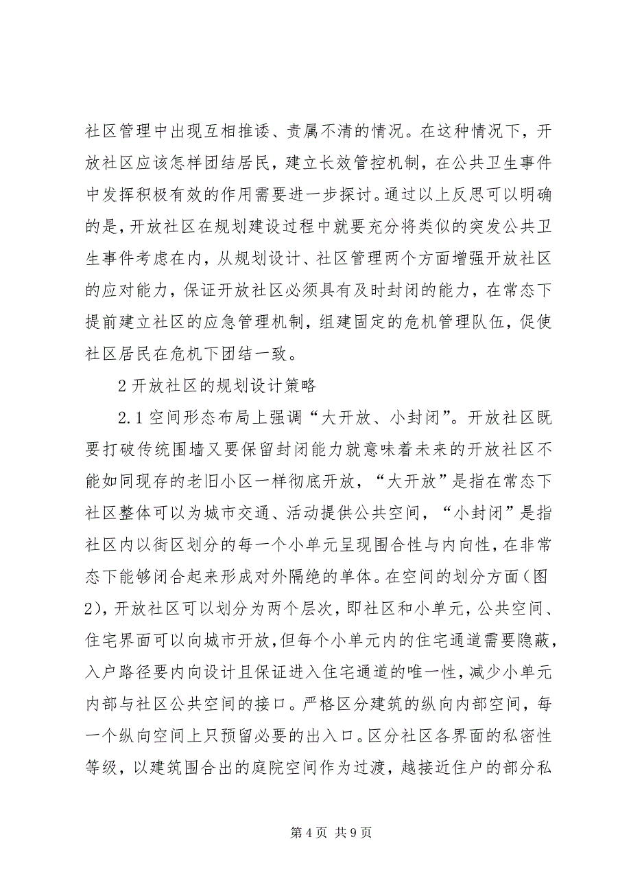 2023年城市开放社区规划反思与应对策略.docx_第4页