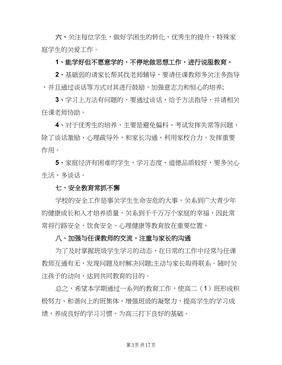 2023高中班主任工作计划例文（7篇）_第3页