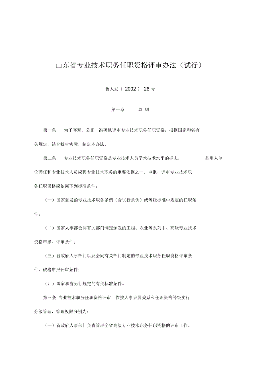 山东省专业技术职务任职资格评审办_第1页