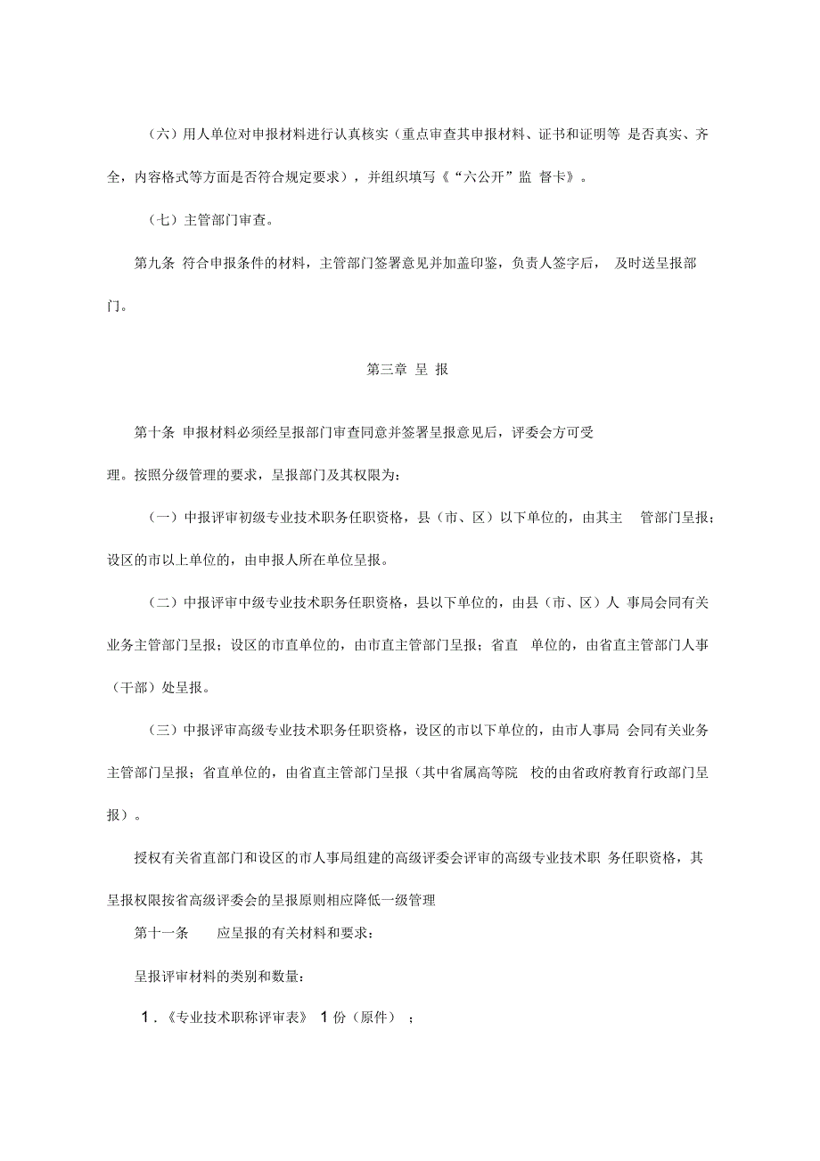 山东省专业技术职务任职资格评审办_第3页