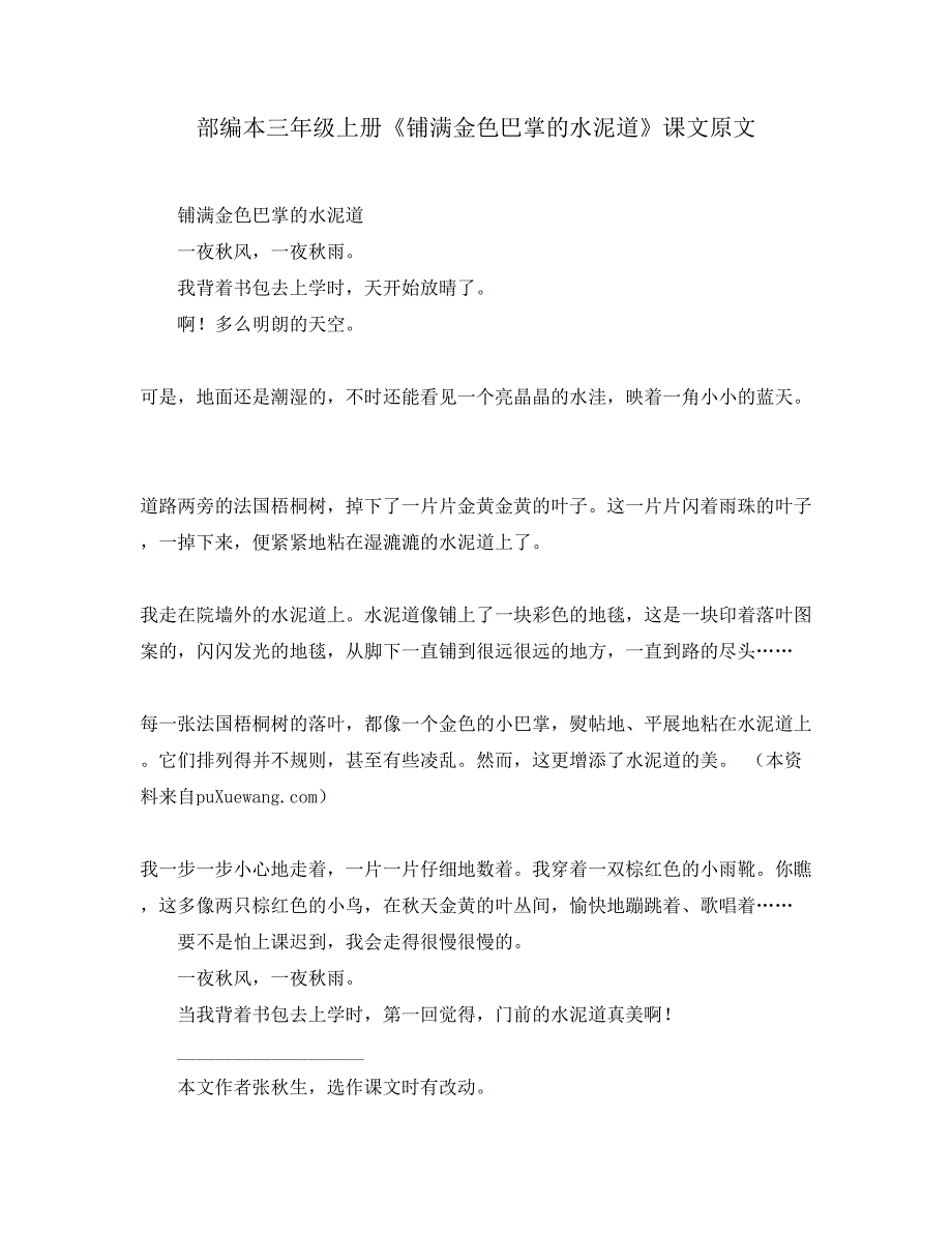 部编本三年级上册《铺满金色巴掌的水泥道》课文原文_第1页