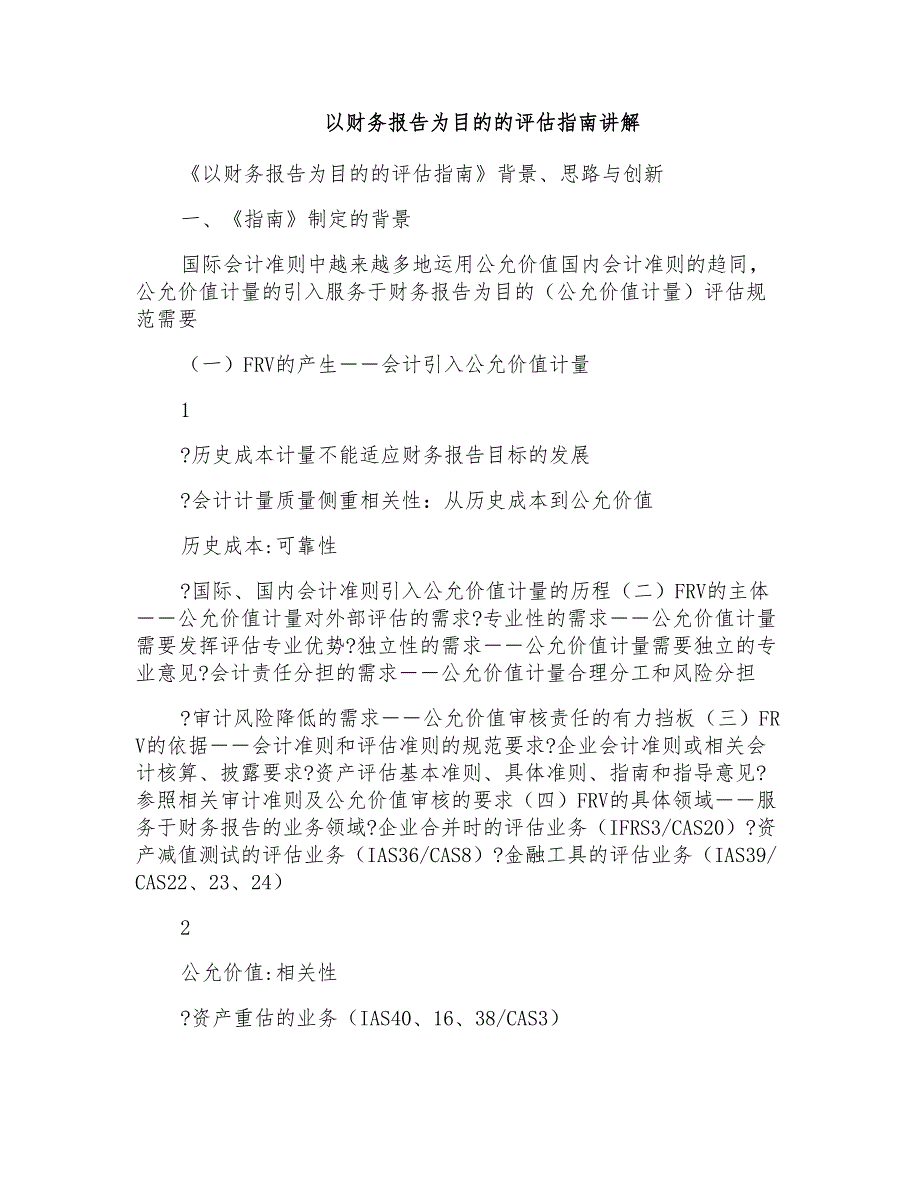 以财务报告为目的的评估指南讲解_第1页