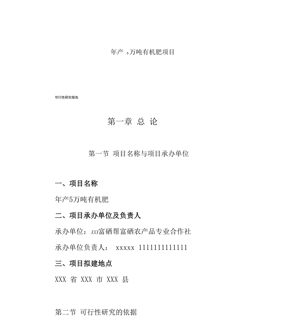 有机肥项目可行性实施报告_第1页