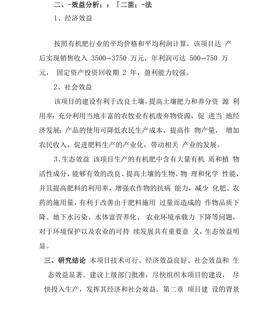 有机肥项目可行性实施报告_第4页