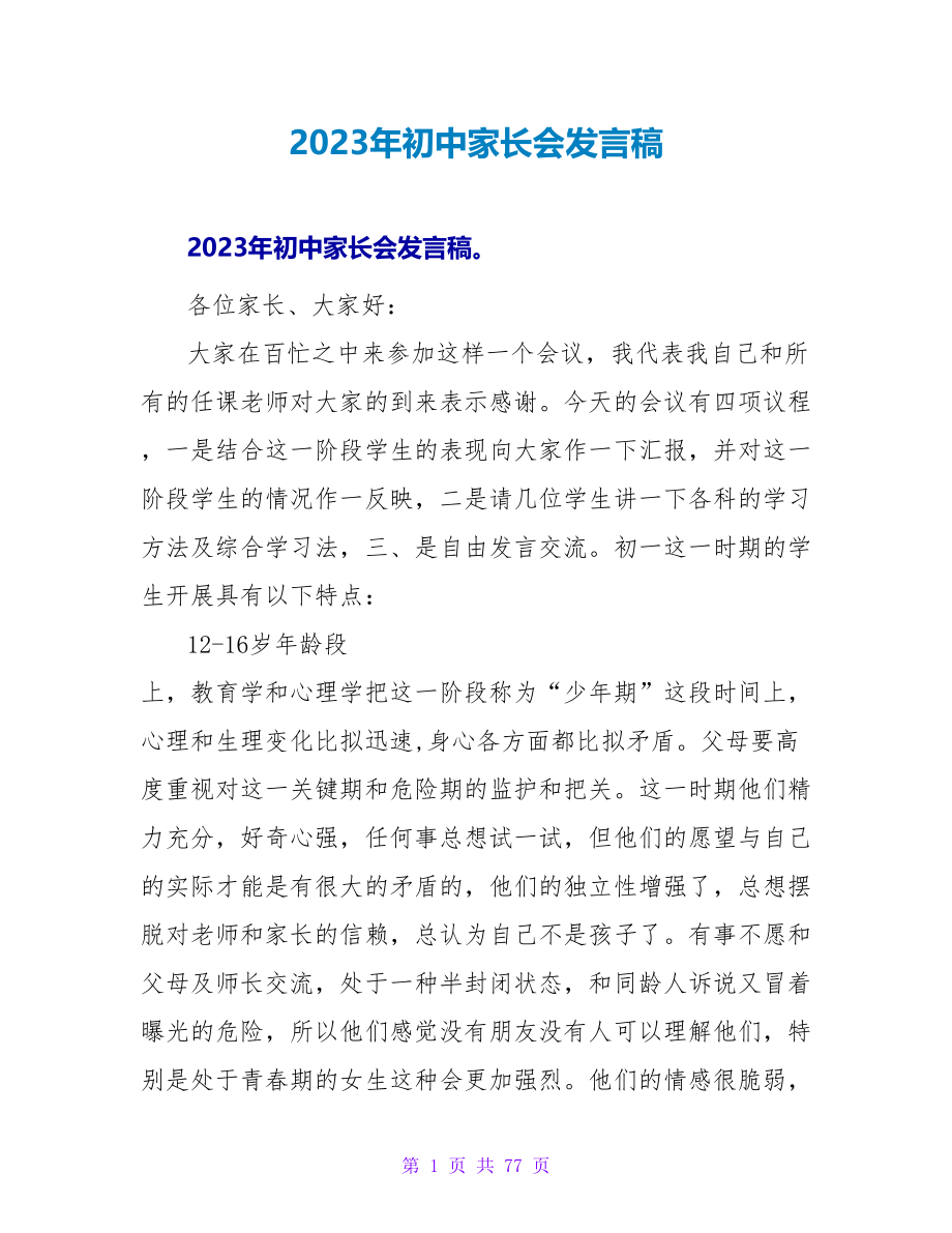 2023年初中家长会发言稿.doc_第1页